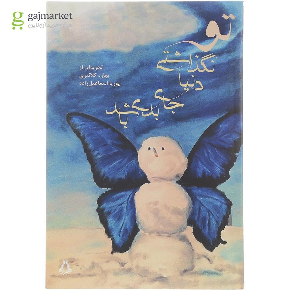 تصویر از کتاب تو نگذاشتی دنیا جای بدی باشد