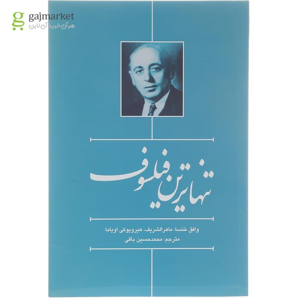 تصویر از کتاب تنهاترین فیلسوف