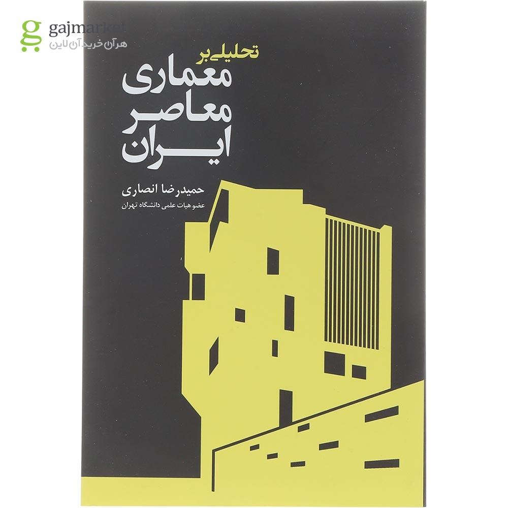 تصویر از کتاب تحلیلی بر معماری معاصر ایران