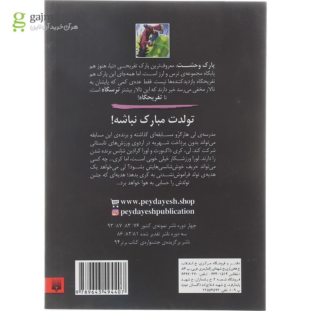 تصویر از کتاب طلسم عوضی مجموعه تالار مخفی 6