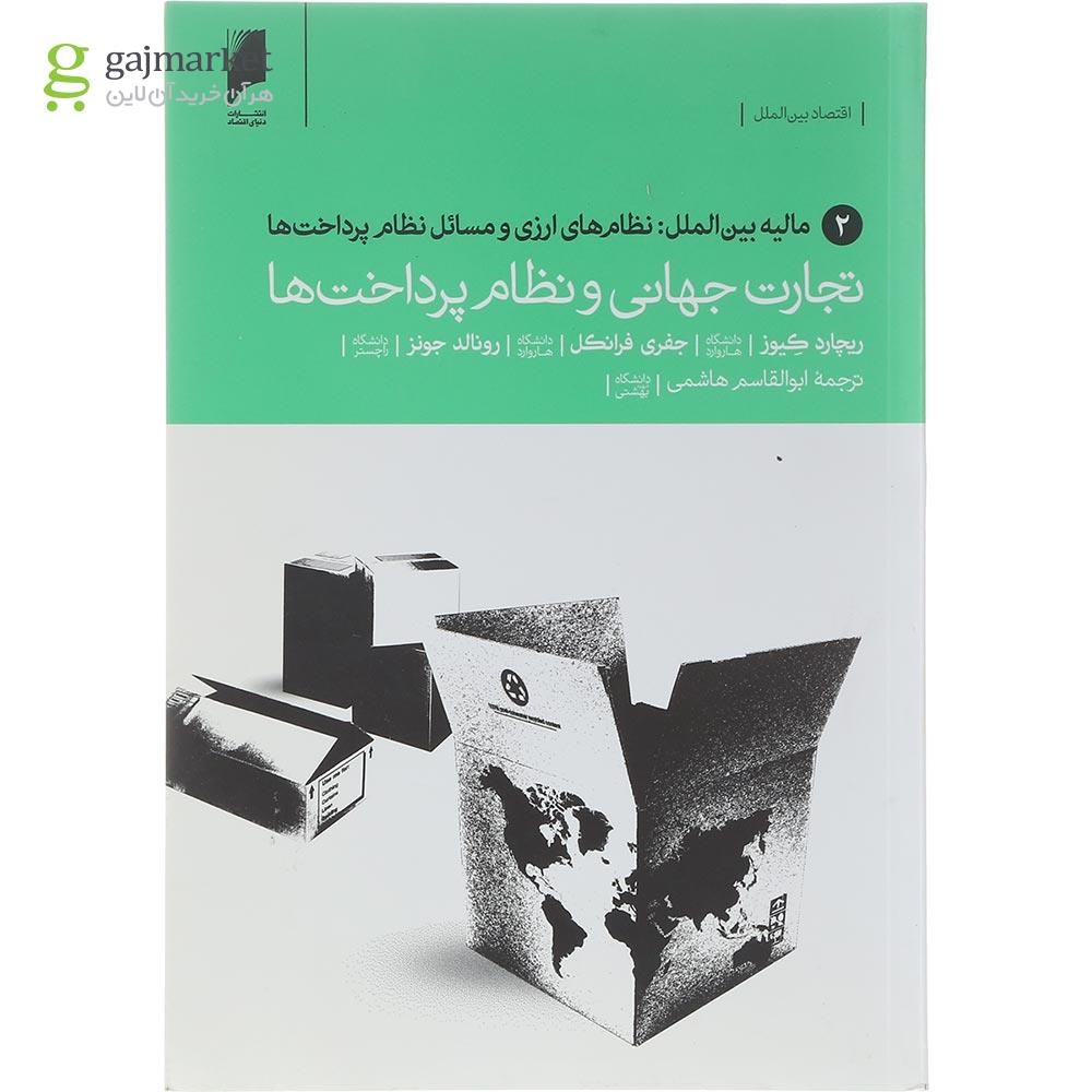 تصویر از کتاب تجارت جهانی نظام پرداخت ها جلد 2