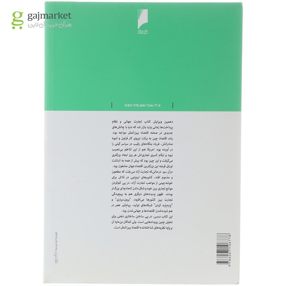 تصویر از کتاب تجارت جهانی نظام پرداخت ها جلد 2