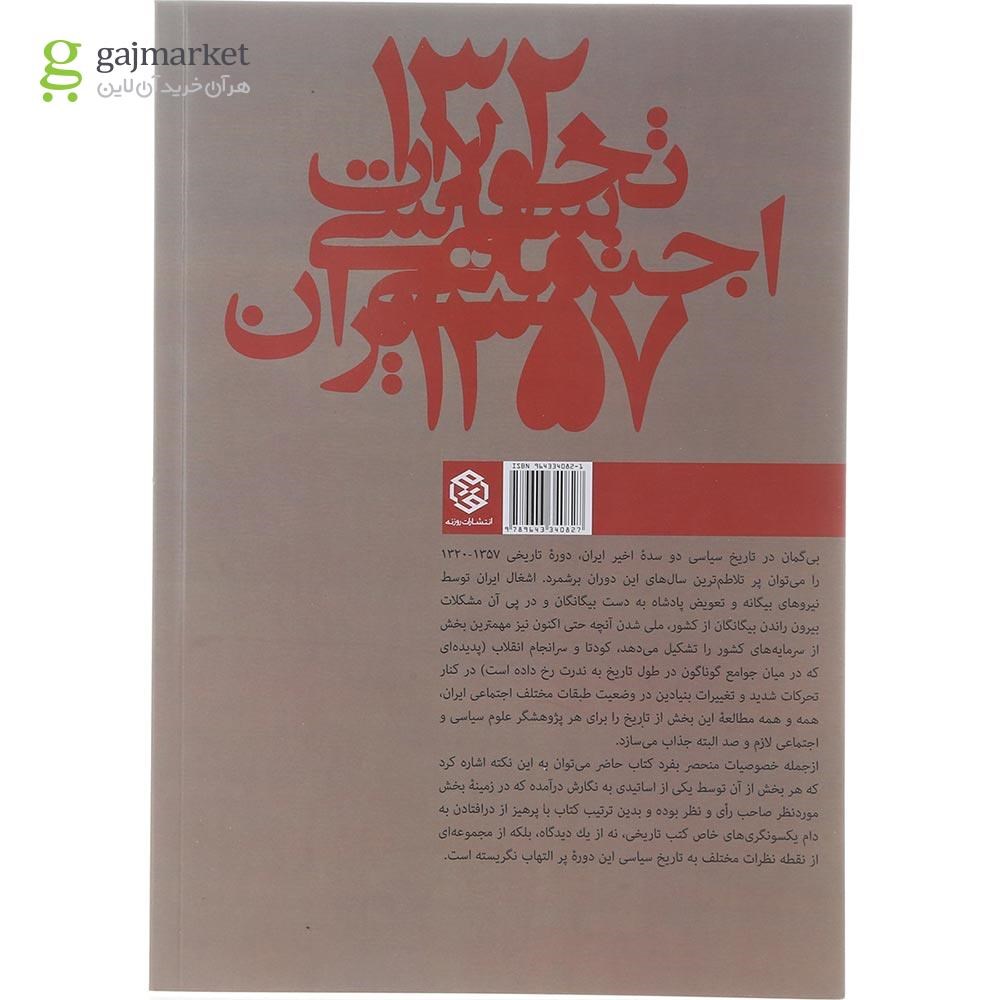 تصویر از کتاب تحولات سیاسی اجتماعی ایران