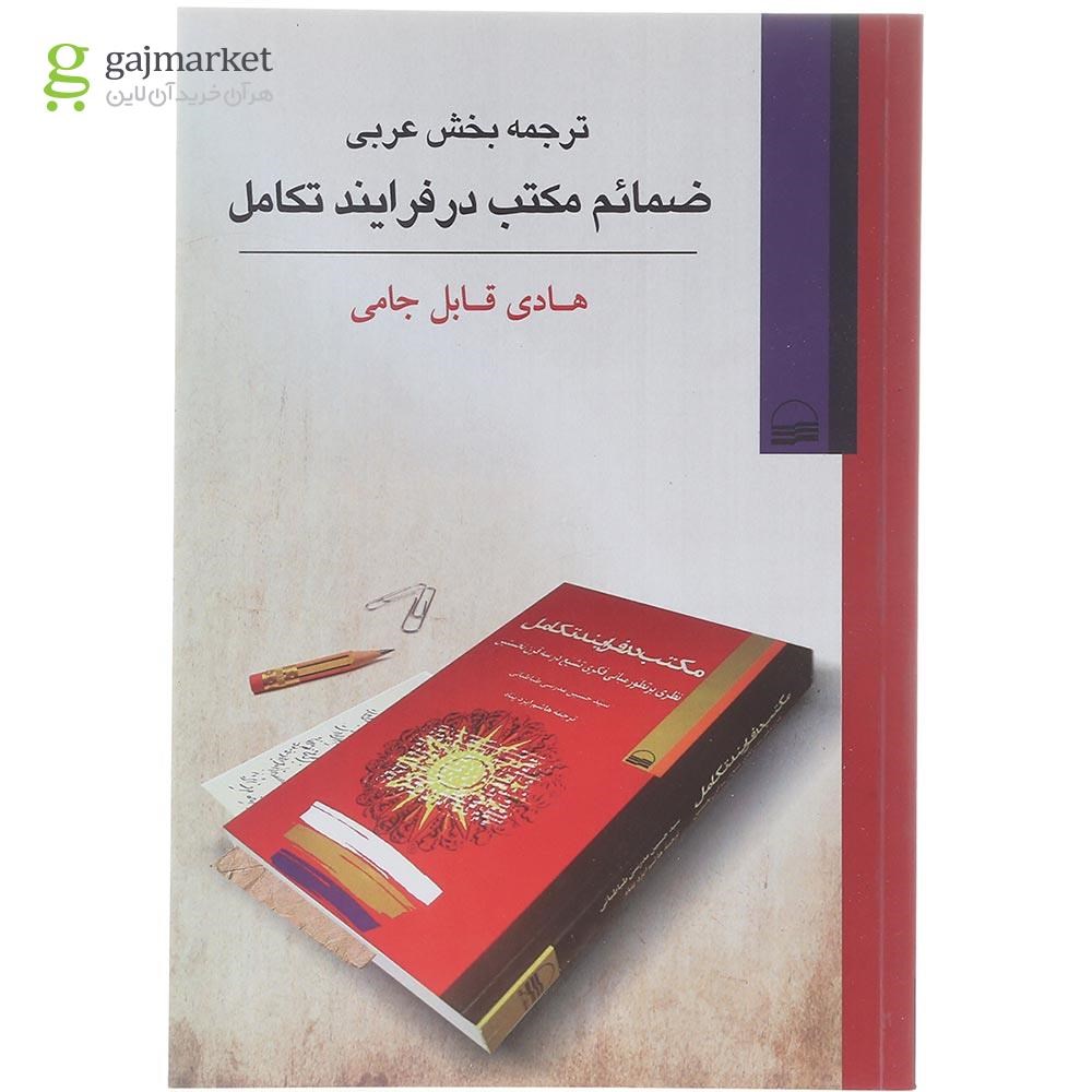 تصویر از کتاب ترجمه بخش عربی ضمائم مکتب در فرایند تکامل