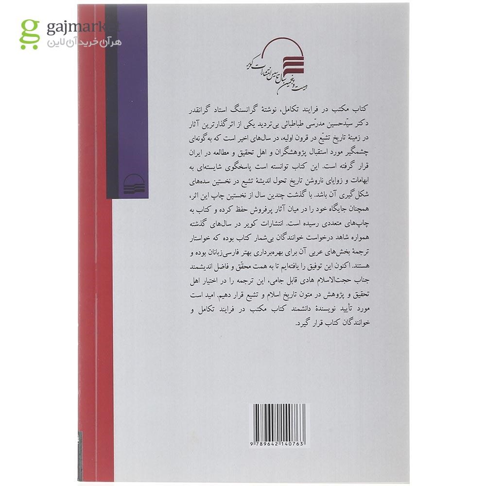 تصویر از کتاب ترجمه بخش عربی ضمائم مکتب در فرایند تکامل