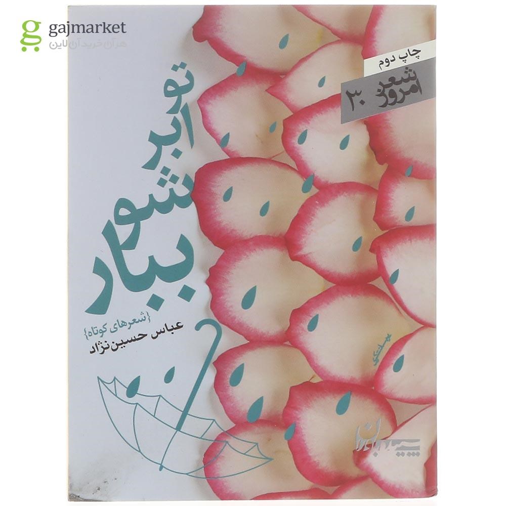 تصویر از کتاب تو ابرشو ببار