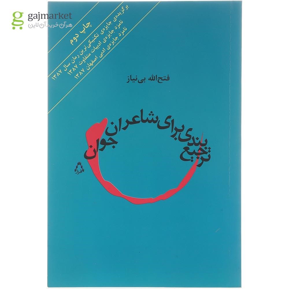 تصویر از کتاب ترجیع بندی برای شاعران جوان