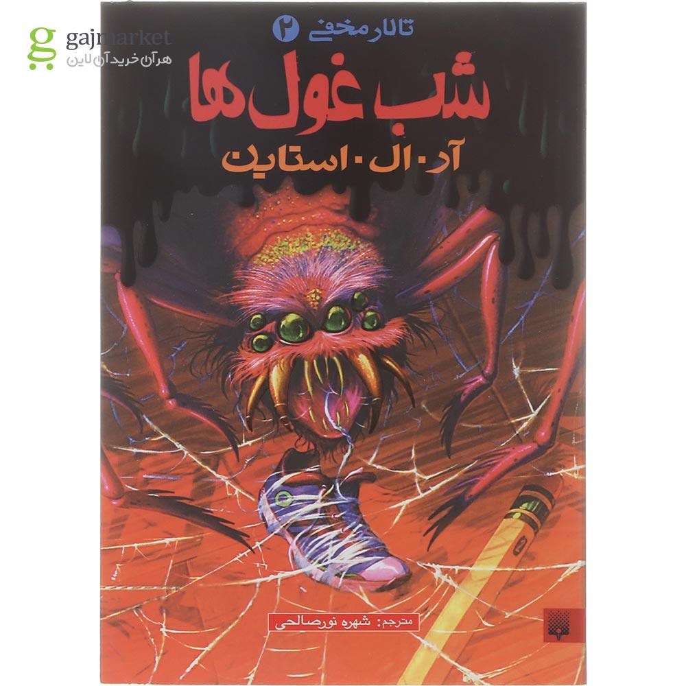 تصویر از کتاب شب غول ها مجموعه تالار مخفی جلد 2
