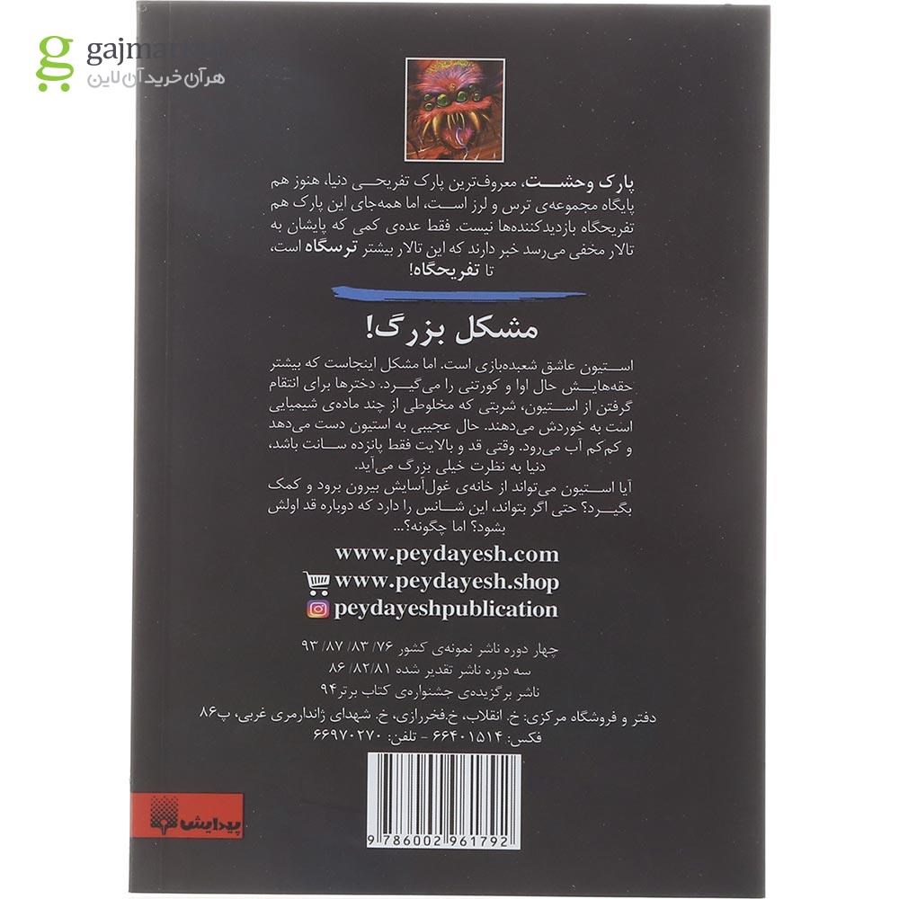 تصویر از کتاب شب غول ها مجموعه تالار مخفی جلد 2