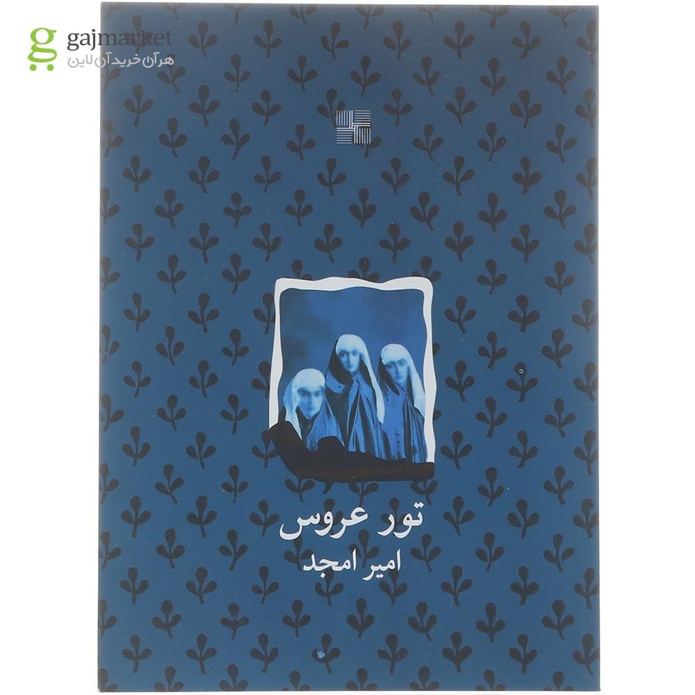 تصویر از کتاب تور عروس