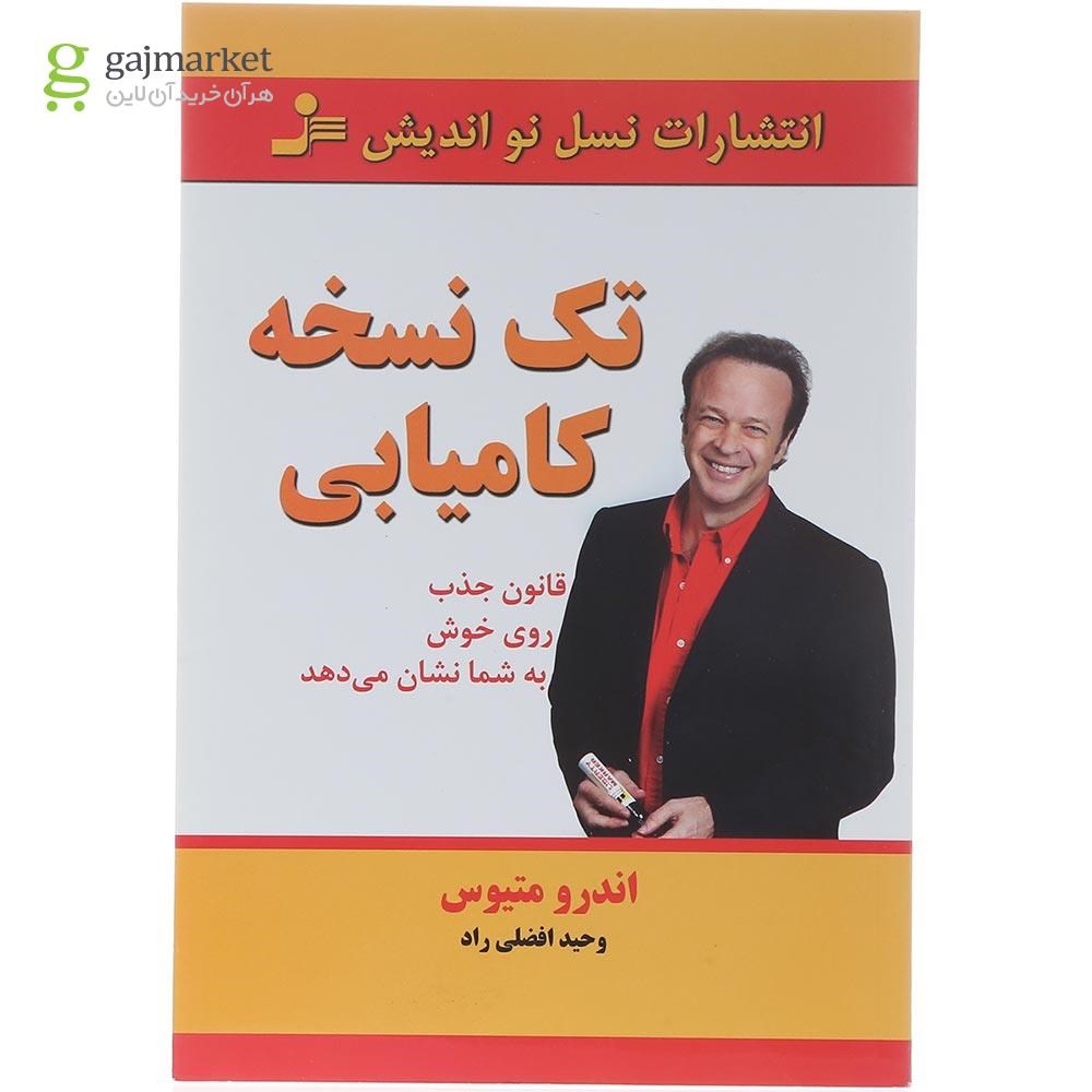 تصویر از کتاب تک نسخه کامیابی