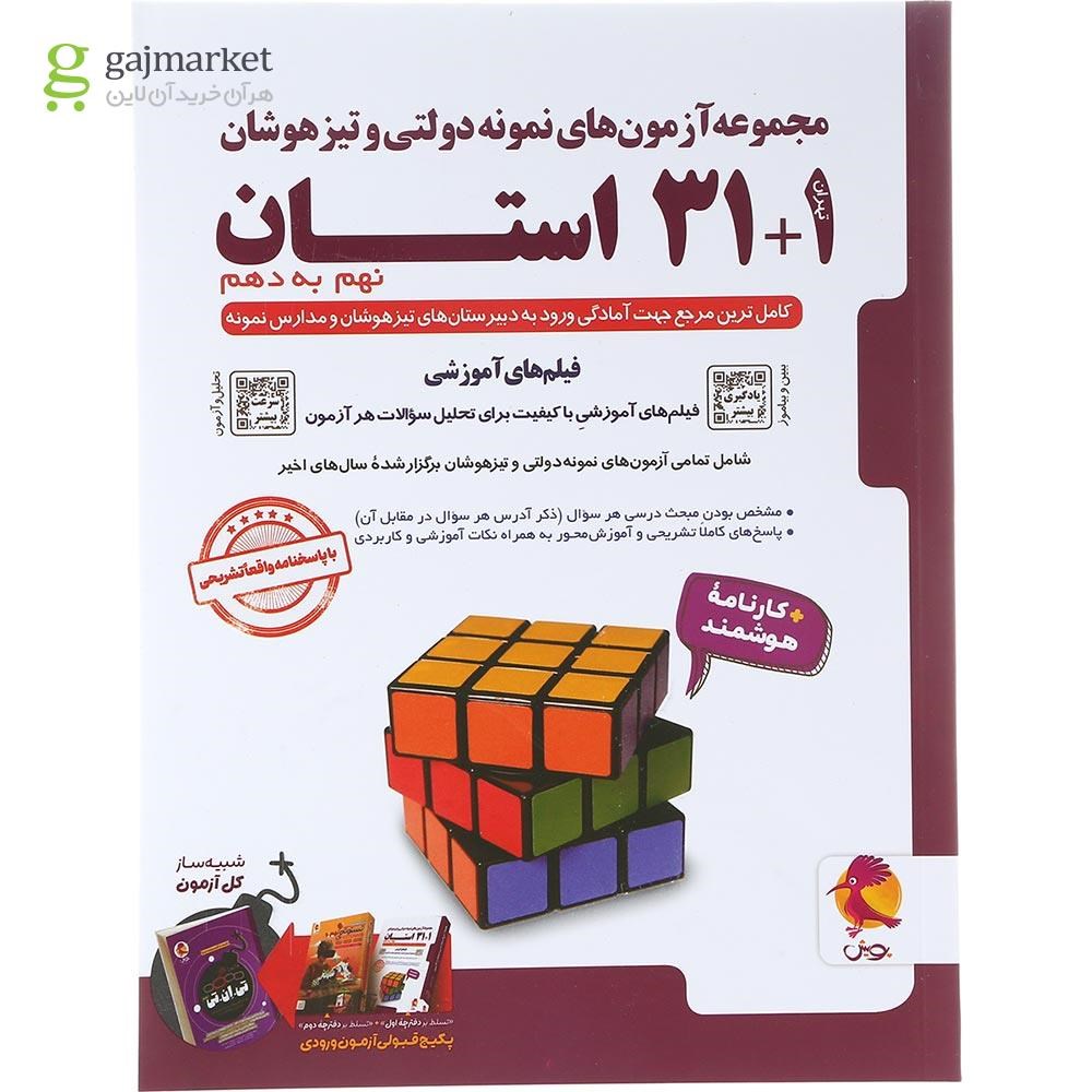 تصویر از کتاب مجموعه آزمون های نمونه دولتی و تیزهوشان 1+31 استان نهم انتشارات پویش اندیشه خوارزمی سال چاپ 1404