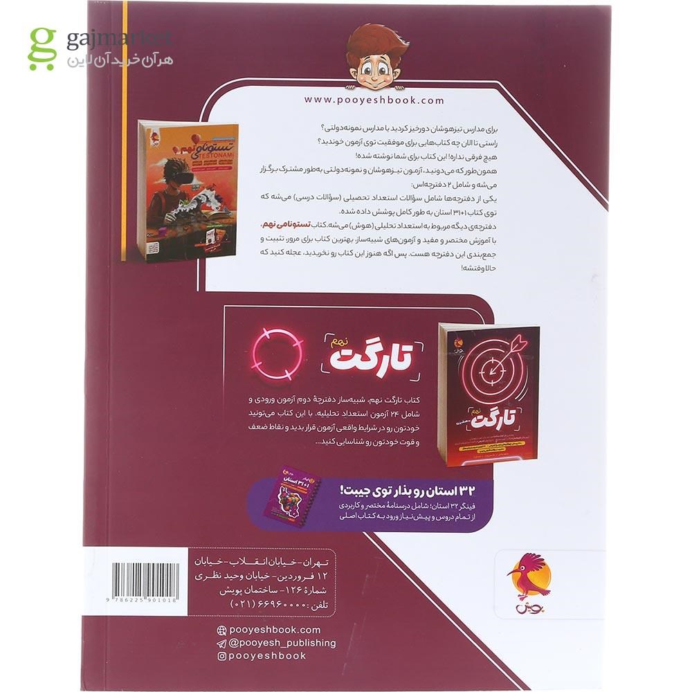 تصویر از کتاب مجموعه آزمون های نمونه دولتی و تیزهوشان 1+31 استان نهم انتشارات پویش اندیشه خوارزمی سال چاپ 1404