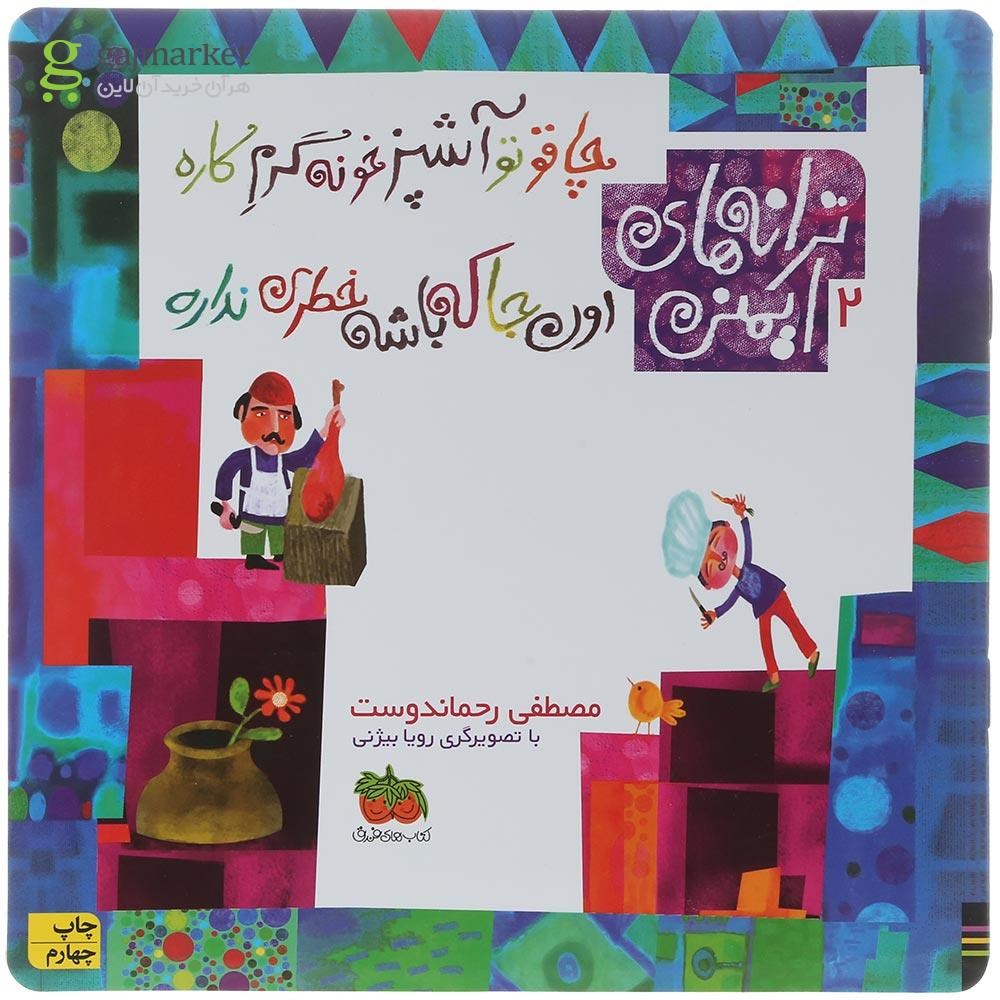تصویر از کتاب چاقو تو آشپزخونه گرم کاره اون جا که باشه خطر نداره مجموعه ترانه های ایمنی جلد 2