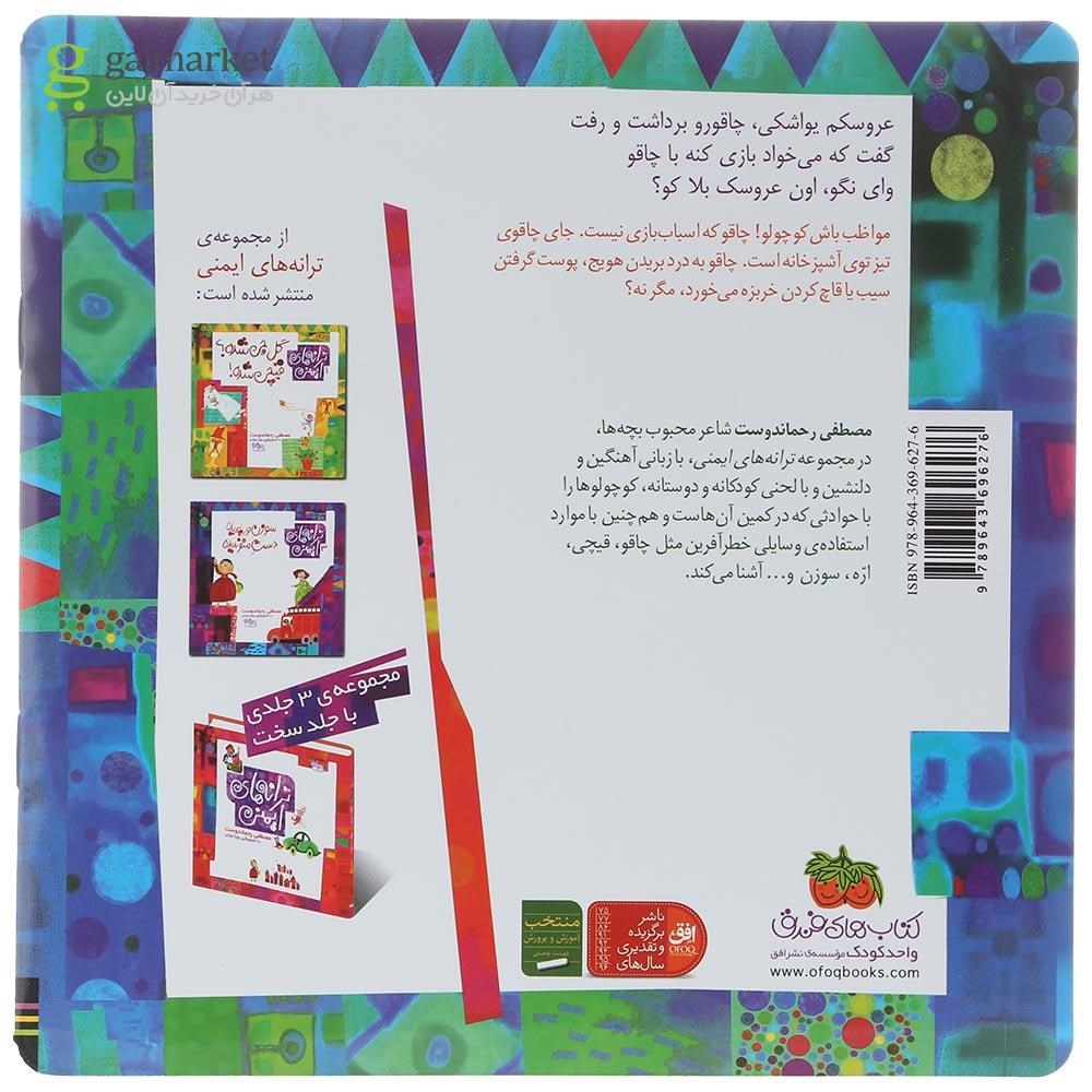 تصویر از کتاب چاقو تو آشپزخونه گرم کاره اون جا که باشه خطر نداره مجموعه ترانه های ایمنی جلد 2