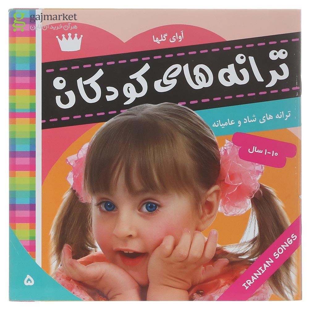 تصویر از کتاب ترانه های کودکان
