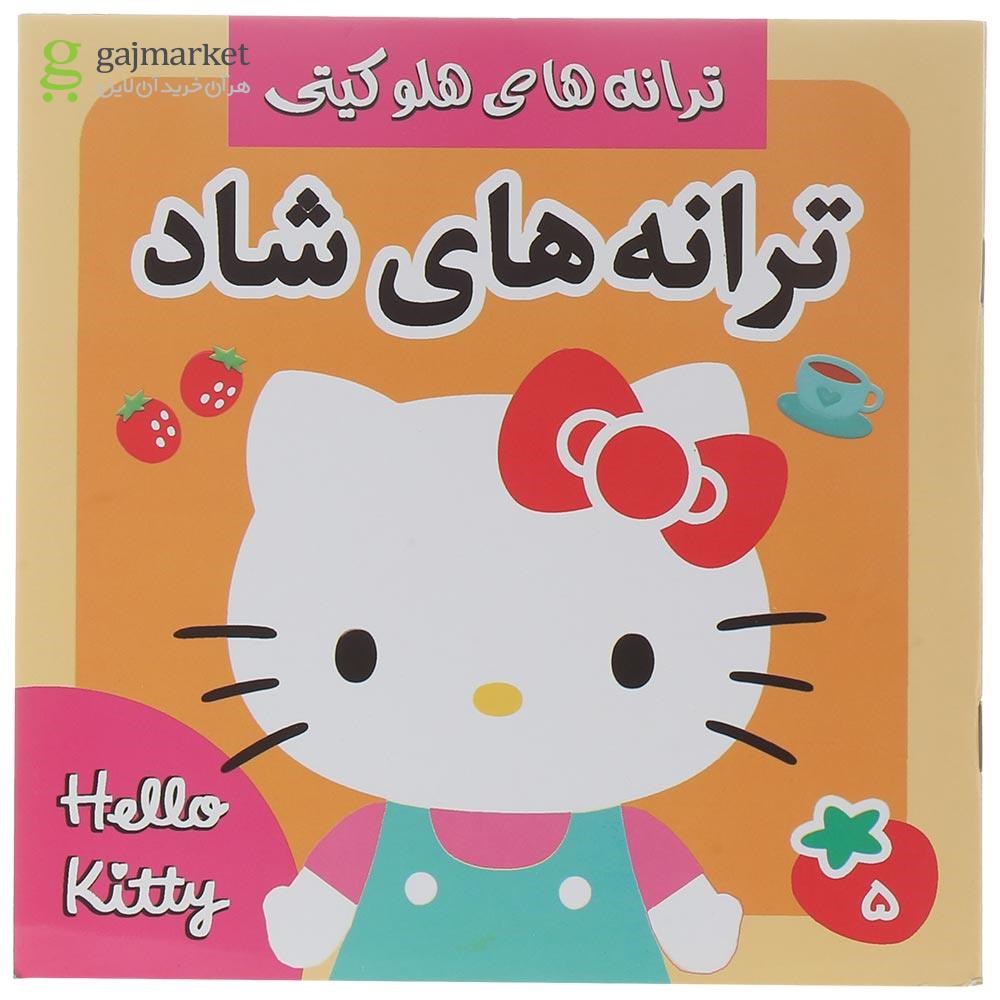 تصویر از کتاب ترانه های شاد مجموعه ترانه های هلو کیتی جلد 5