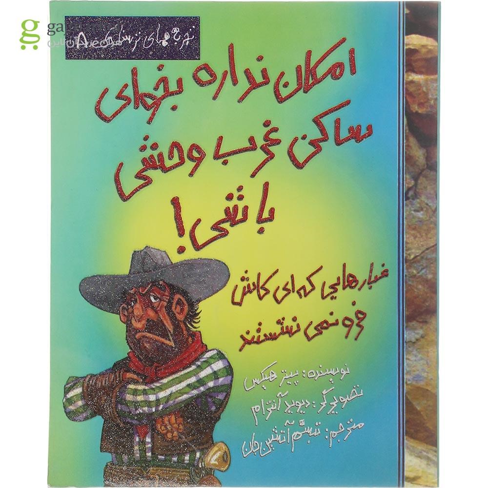 تصویر از کتاب امکان نداره بخوای ساکن غرب وحشی باشی مجموعه تجربه های ترسناک جلد 8