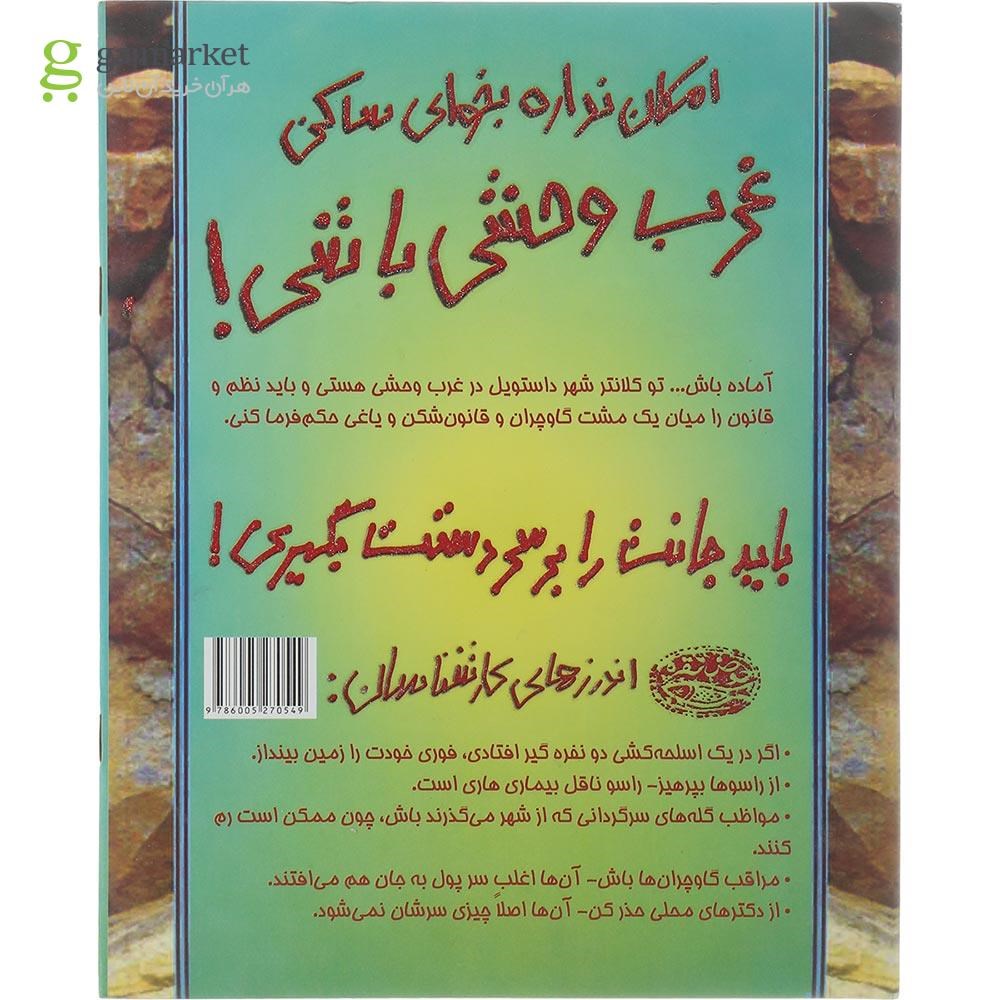 تصویر از کتاب امکان نداره بخوای ساکن غرب وحشی باشی مجموعه تجربه های ترسناک جلد 8