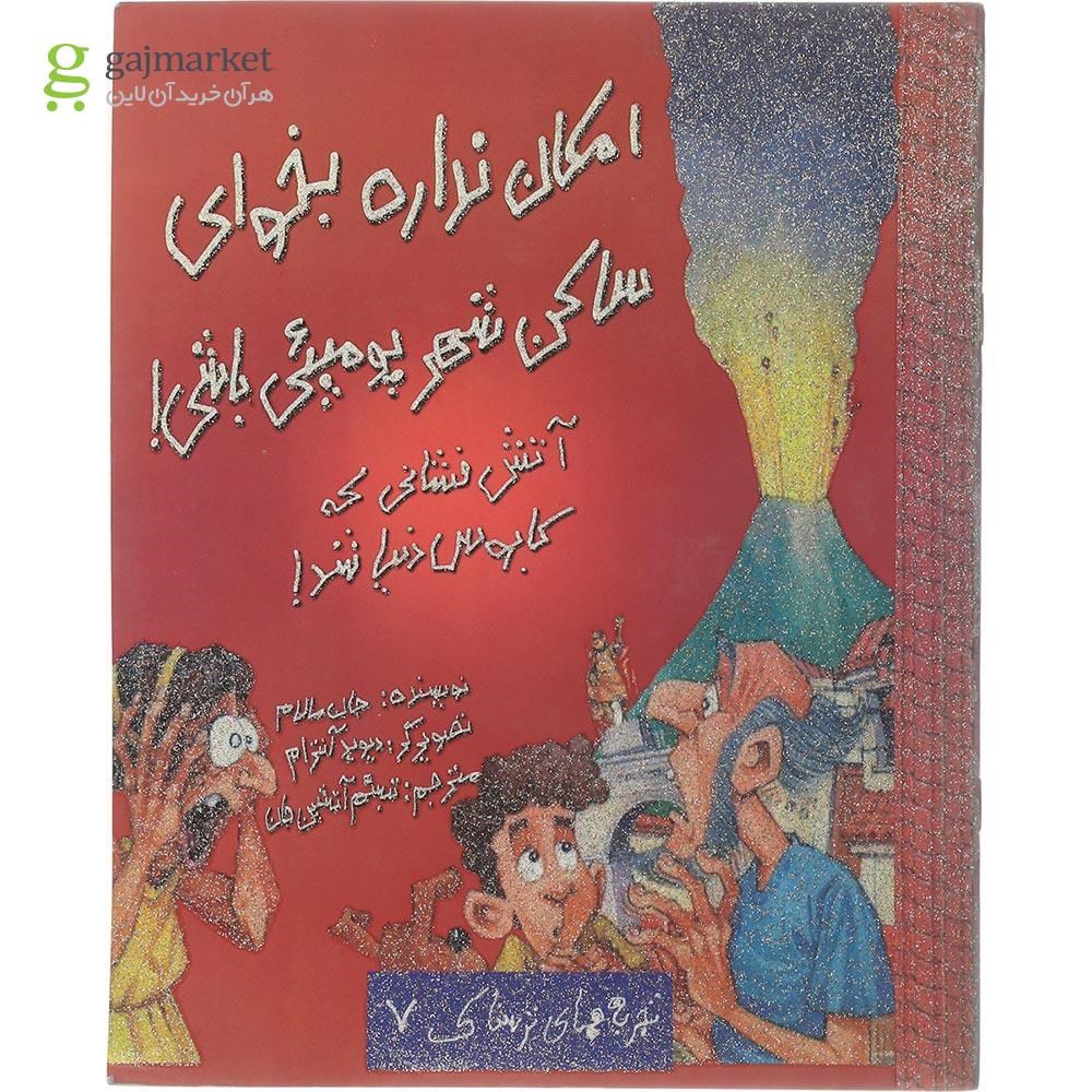 تصویر از کتاب امکان نداره بخوای ساکن شهر پومپئی باشی مجموعه تجربه های ترسناک جلد 7