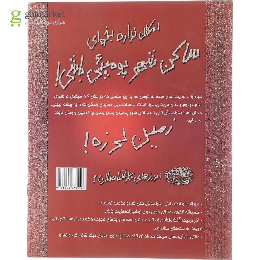 تصویر از کتاب امکان نداره بخوای ساکن شهر پومپئی باشی مجموعه تجربه های ترسناک جلد 7