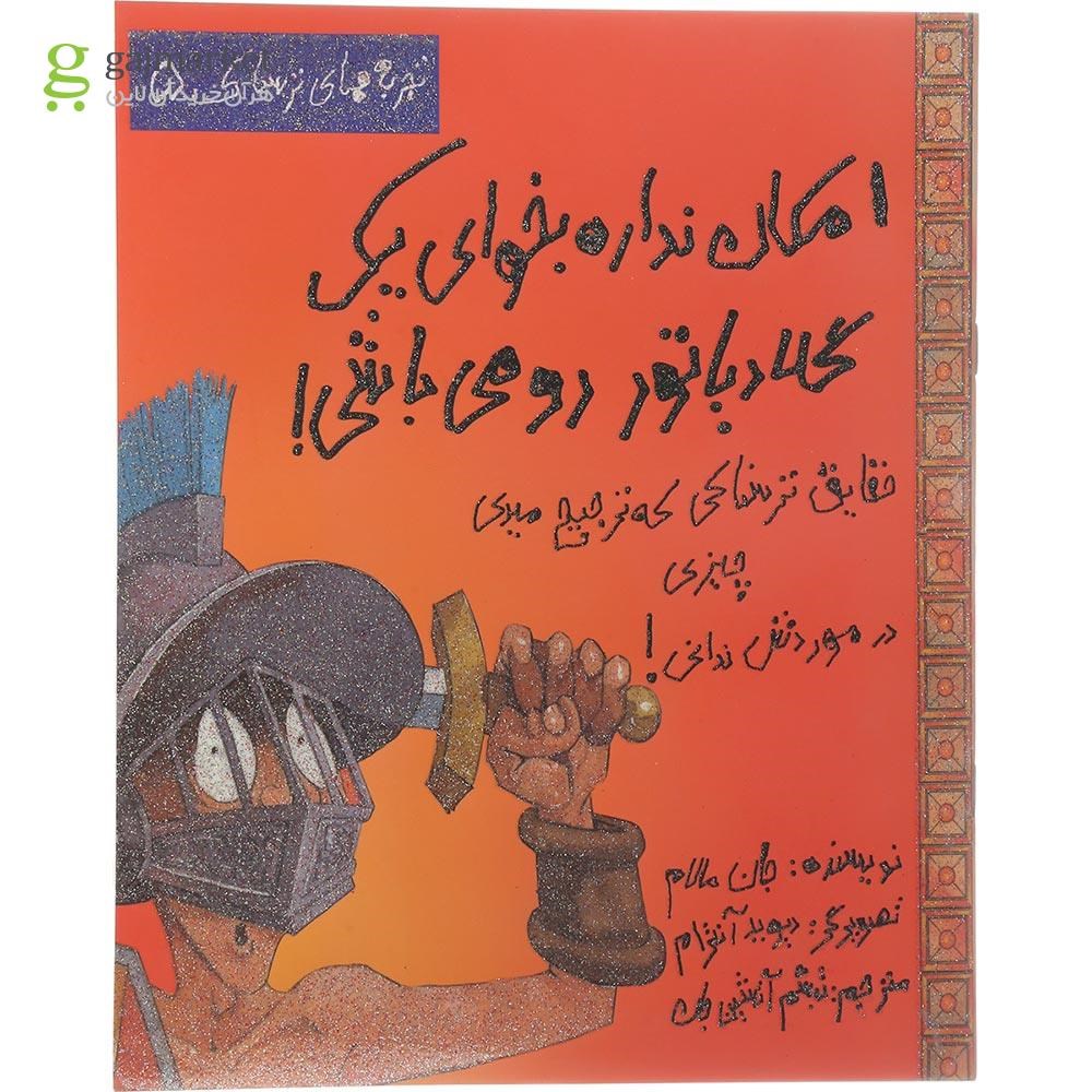 تصویر از کتاب امکان نداره بخوای یک گلادیاتور رومی باشی مجموعه تجربه های ترسناک جلد 5
