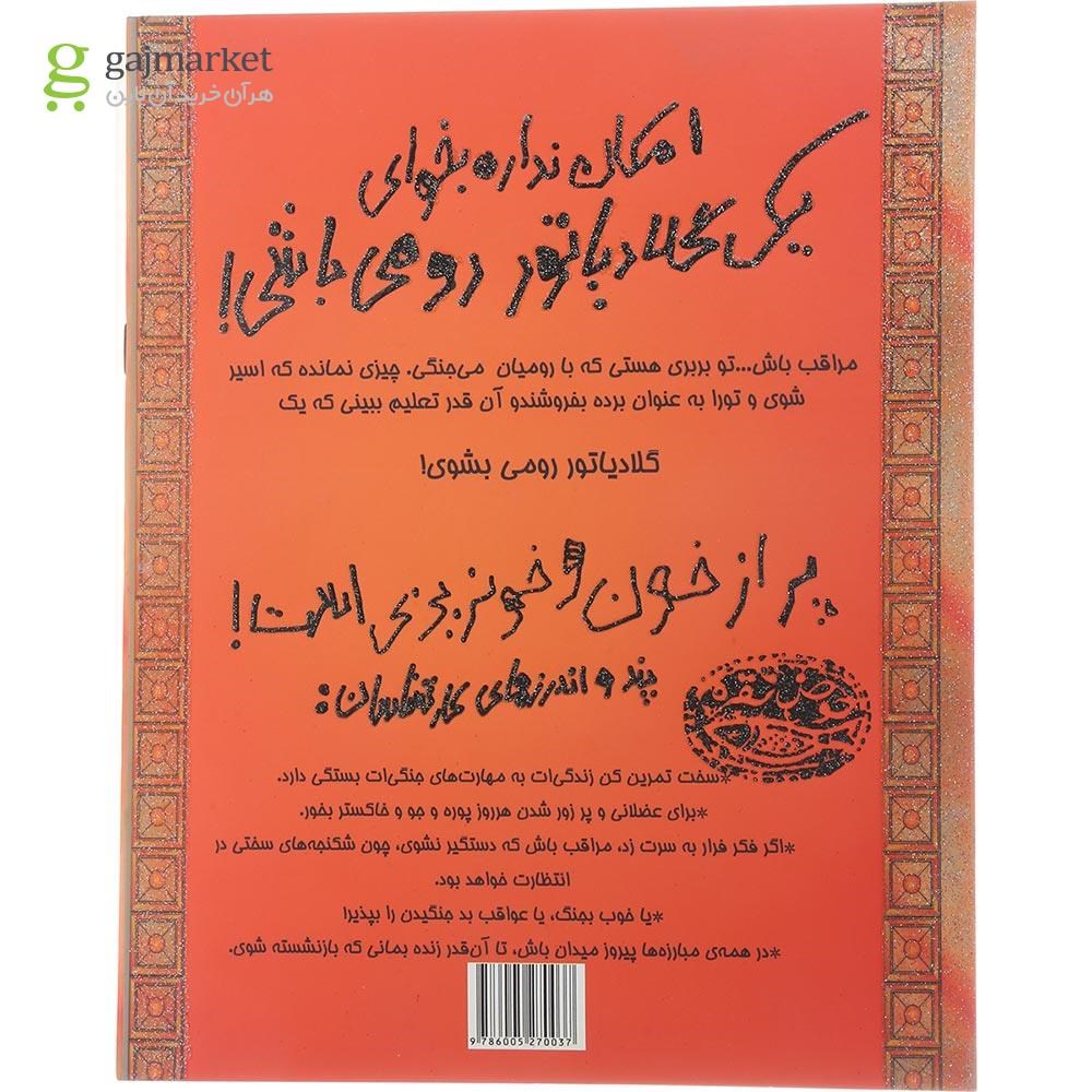 تصویر از کتاب امکان نداره بخوای یک گلادیاتور رومی باشی مجموعه تجربه های ترسناک جلد 5