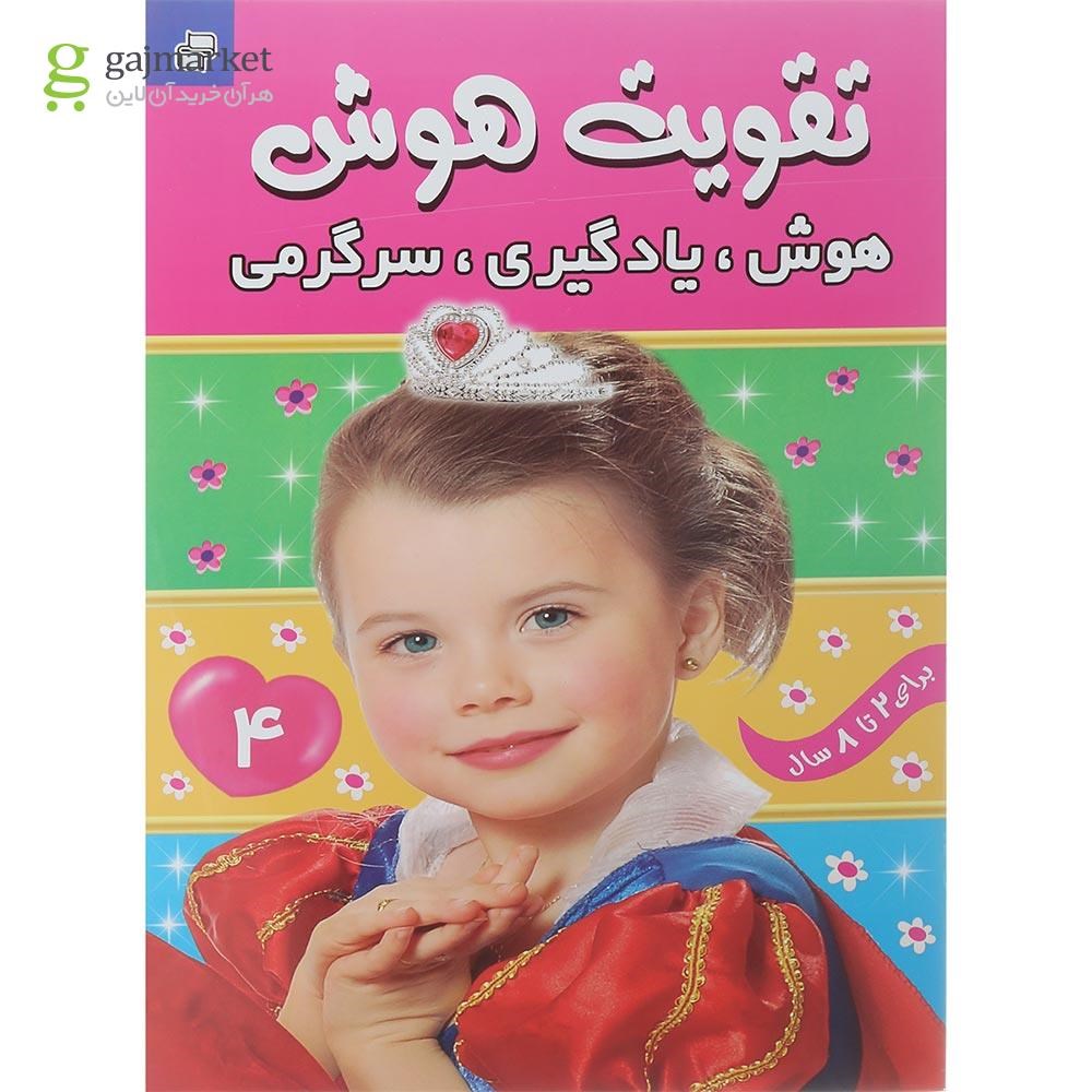 تصویر از کتاب هوش یادگیری سرگرمی مجموعه تقویت هوش جلد 4