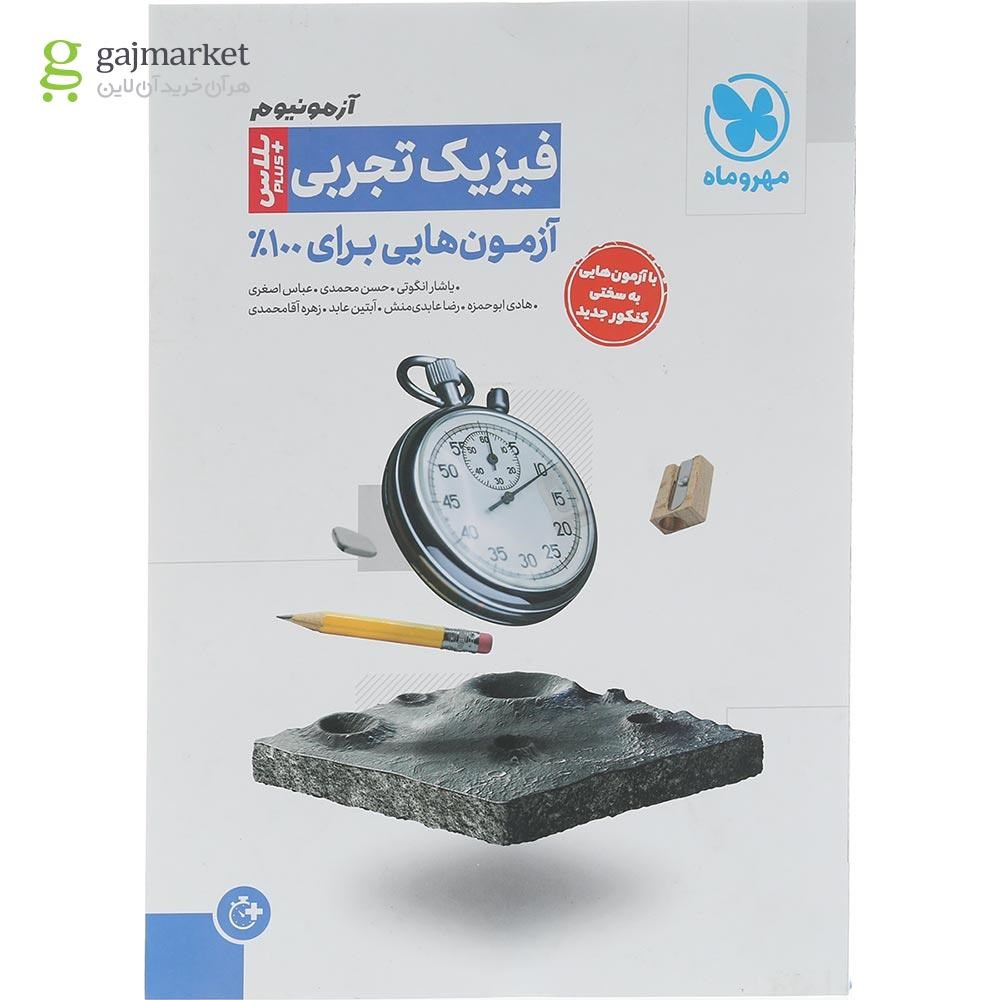 تصویر از کتاب فیزیک جامع کنکور تجربی سری آزمونیوم انتشارات مهر و ماه سال چاپ 1404