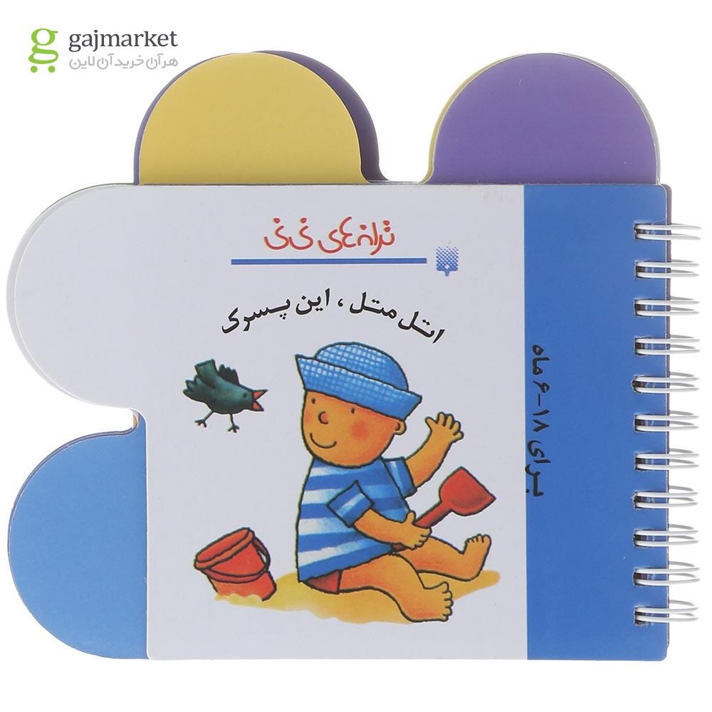 تصویر از کتاب ترانه های نی نی اتل متل این پسرک