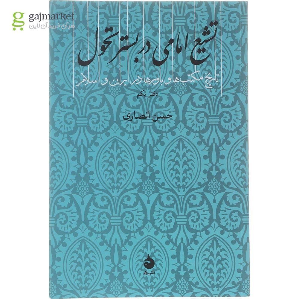 تصویر از کتاب تشیع امامی در بستر تحول