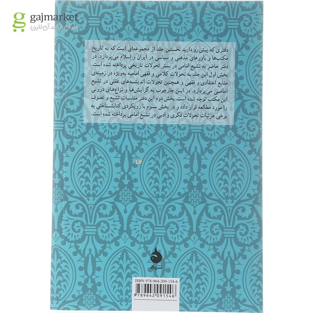 تصویر از کتاب تشیع امامی در بستر تحول