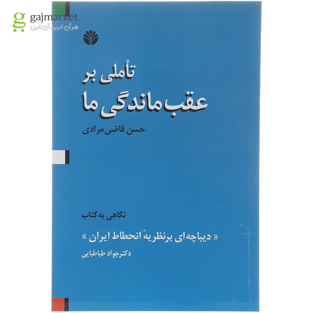 تصویر از کتاب تاملی بر عقب ماندگی ما