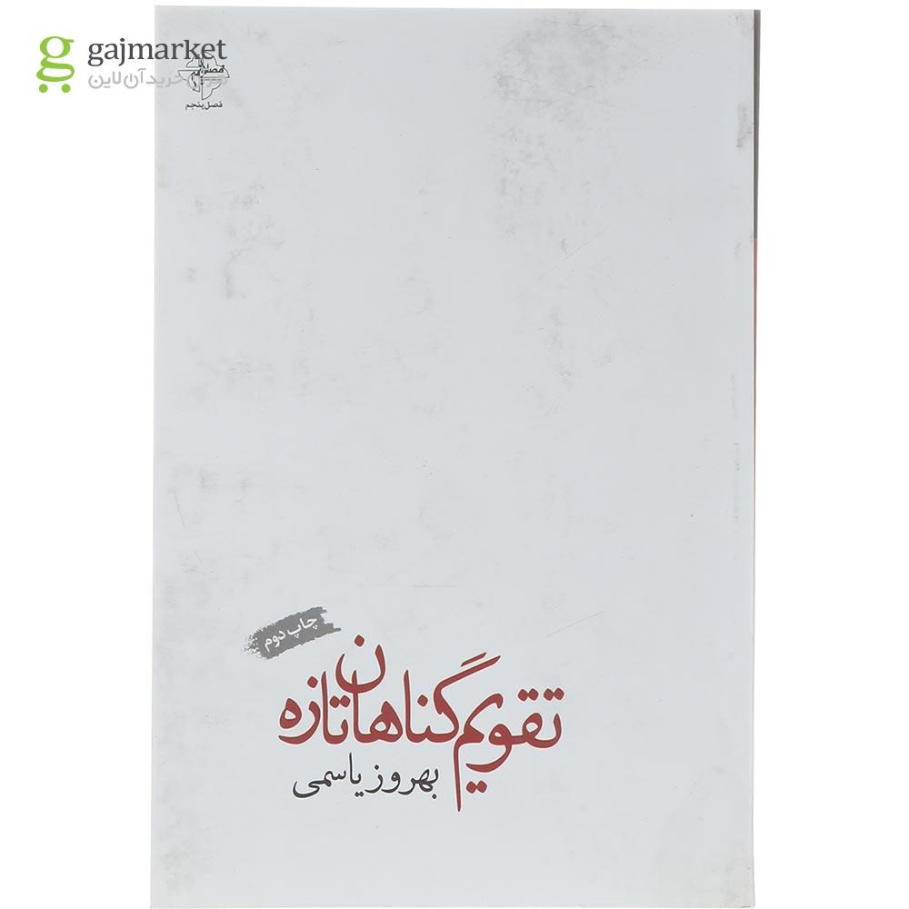 تصویر از کتاب تقویم گناهان تازه