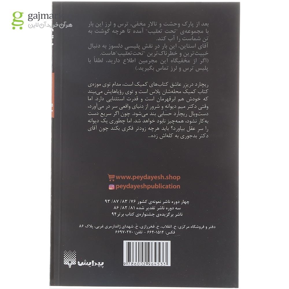 تصویر از کتاب مطب دکتر میم مجموعه تحت تعقیب جلد 4