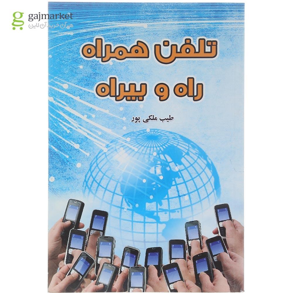 تصویر از کتاب تلفن همراه راه و بیراه