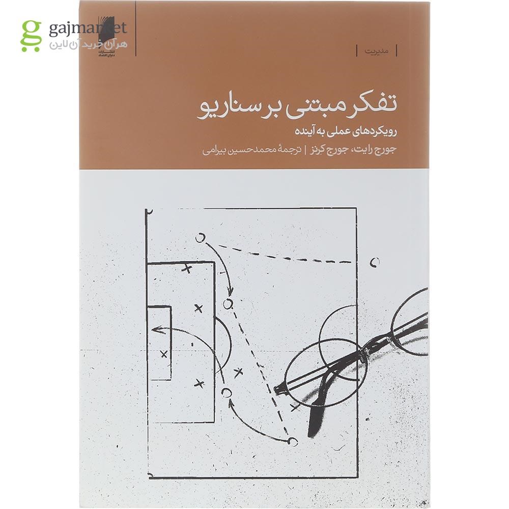 تصویر از کتاب تفکر مبتنی بر سناریو
