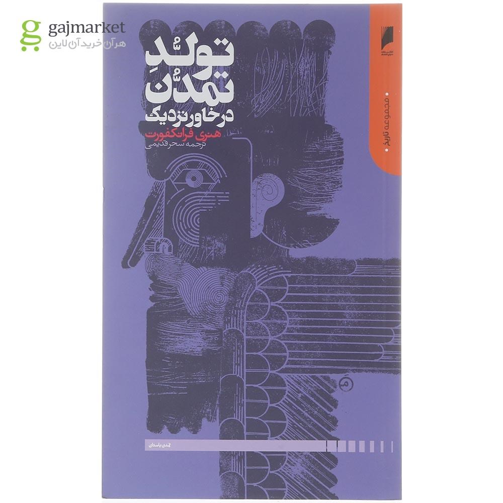 تصویر از کتاب تولد تمدن در خاور نزدیک