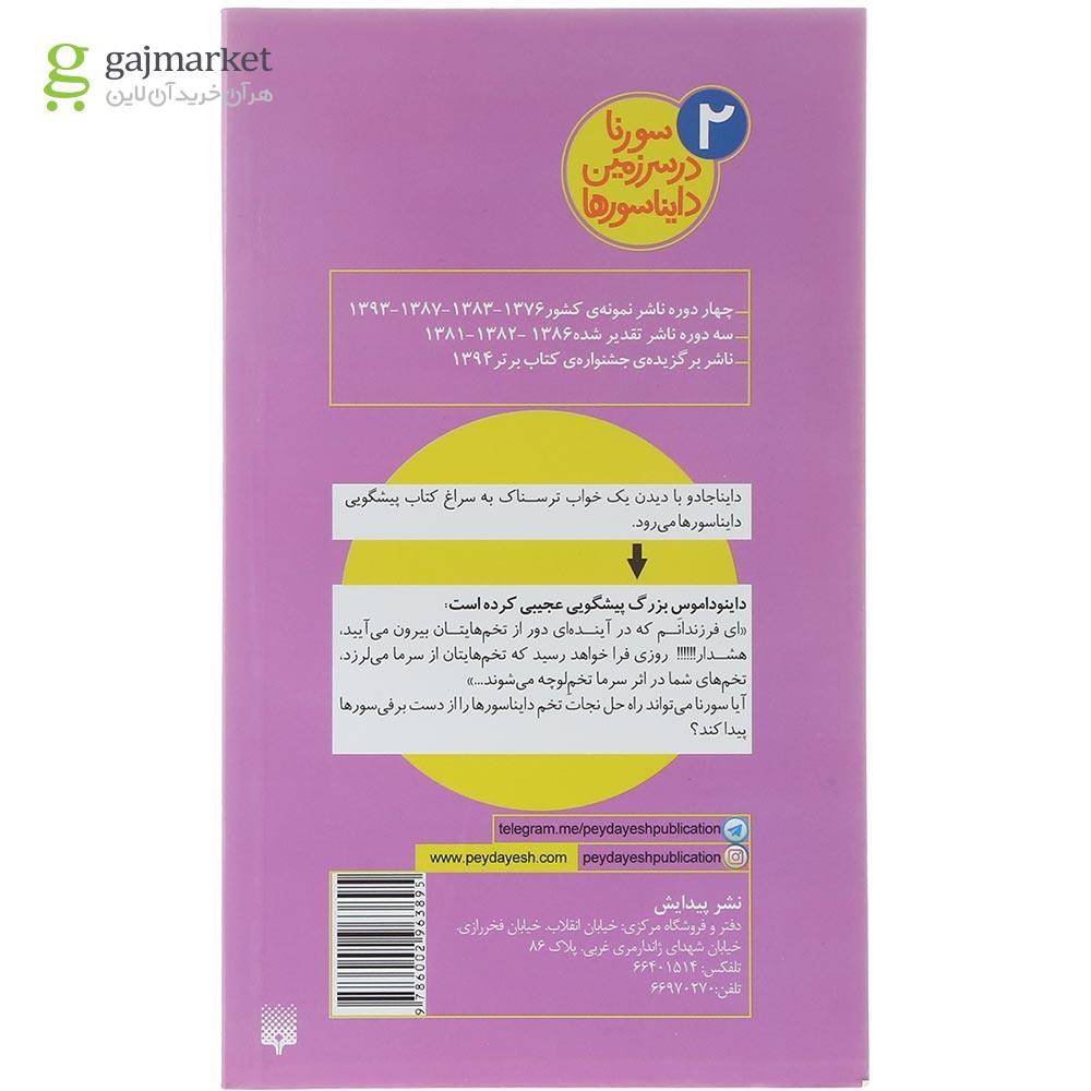 تصویر از کتاب تخم لوچه های یخی مجموعه سورنا در سرزمین دایناسورها جلد 2