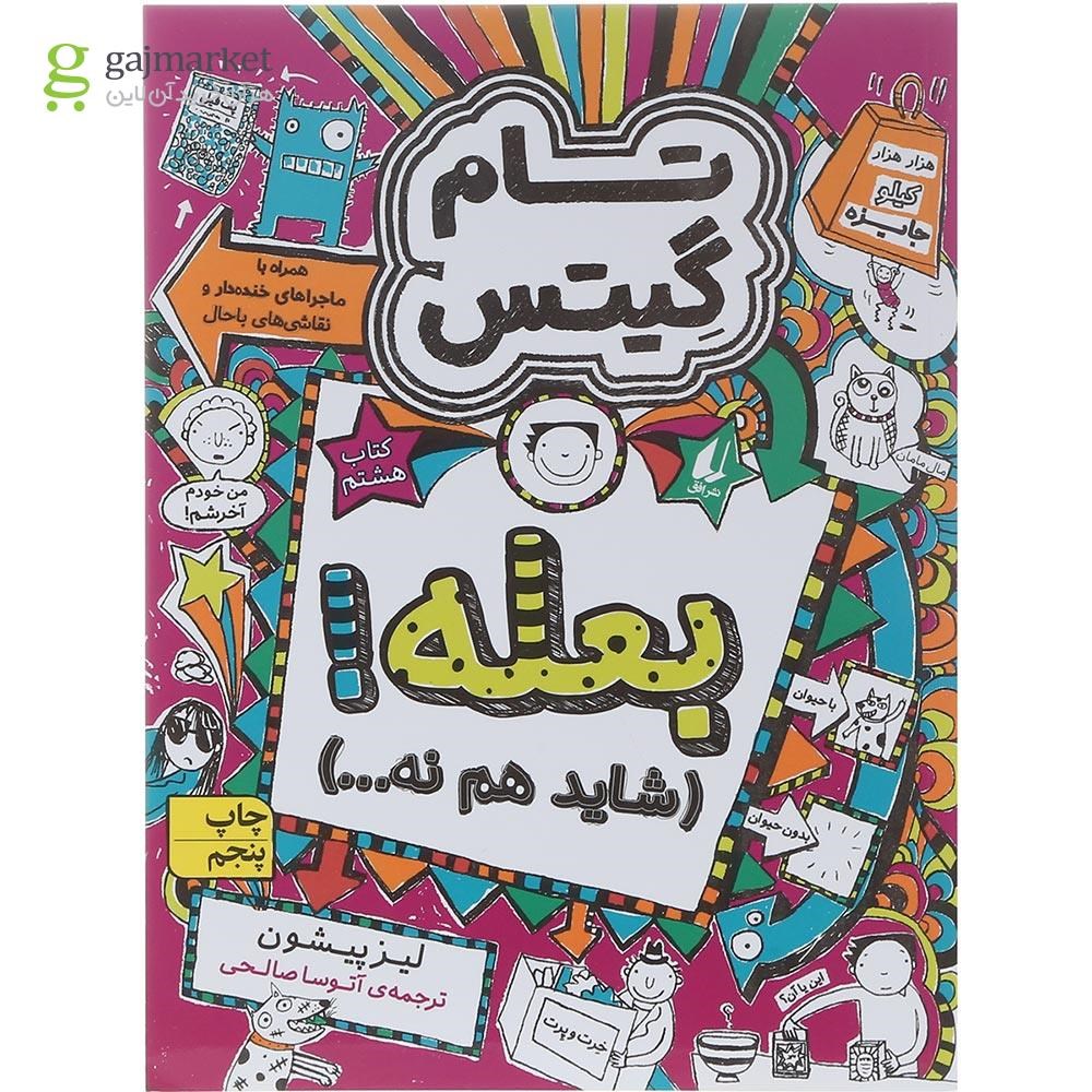 تصویر از کتاب بعله شاید هم نه مجموعه تام گیتس جلد 8