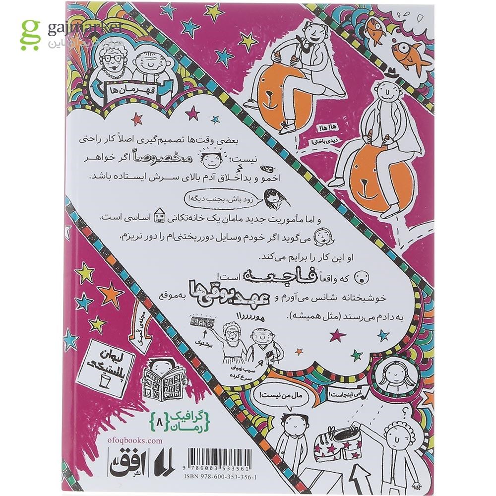 تصویر از کتاب بعله شاید هم نه مجموعه تام گیتس جلد 8