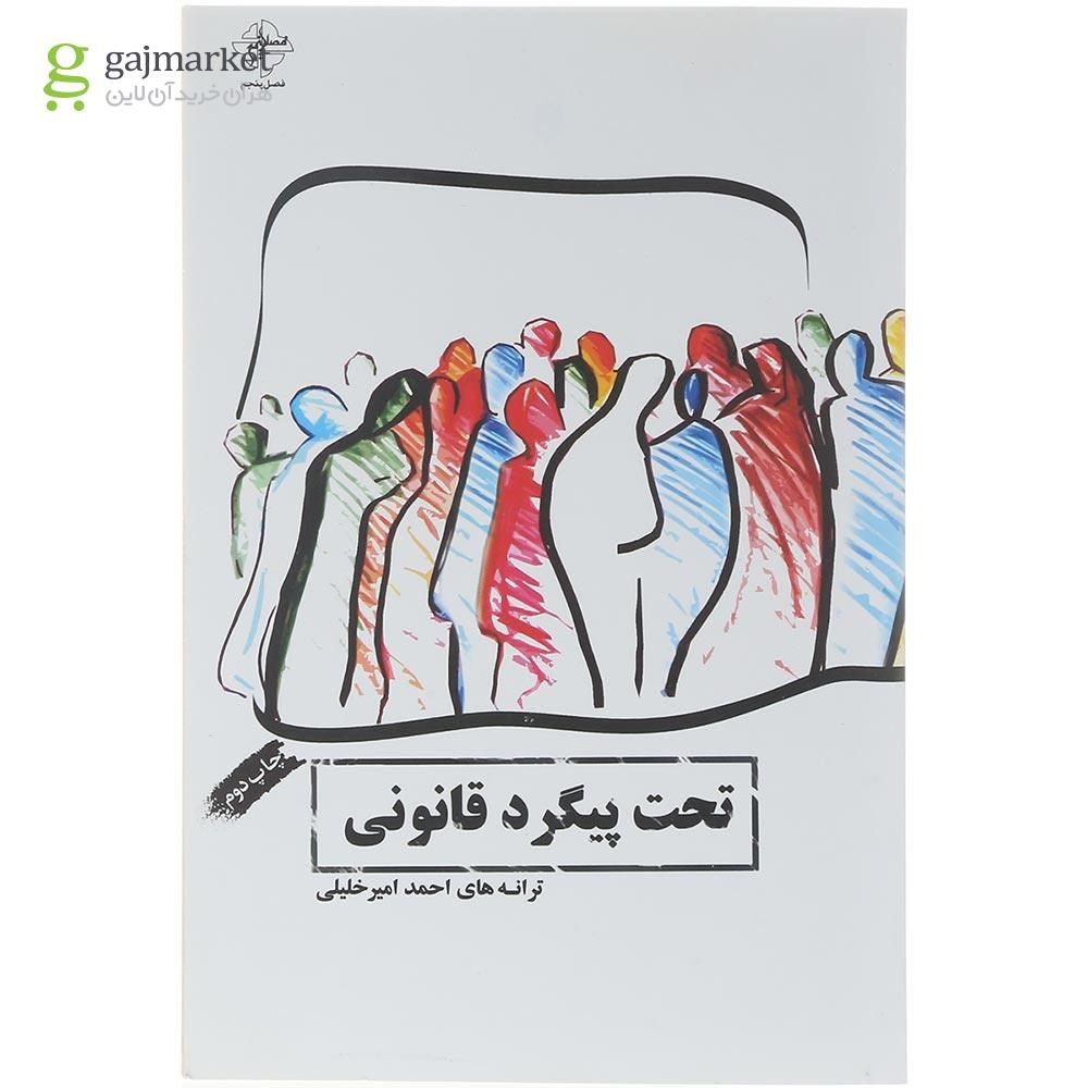 تصویر از کتاب تحت پیگرد قانونی