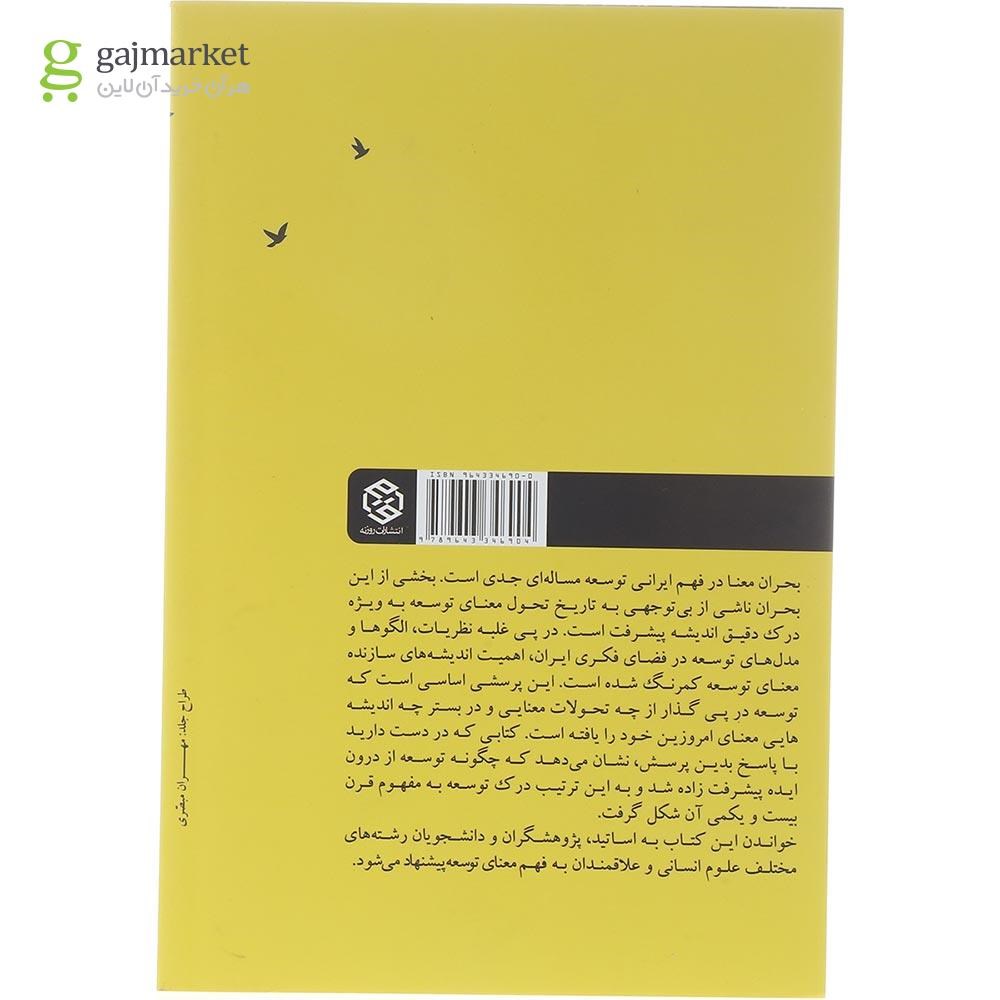 تصویر از کتاب تاملی بر اندیشه پیشرفت