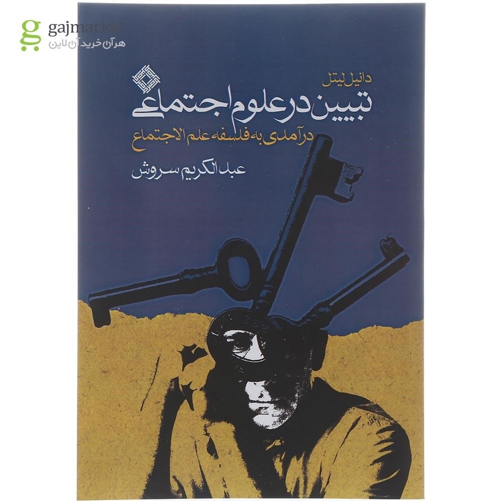 تصویر از کتاب تبیین در علوم اجتماعی