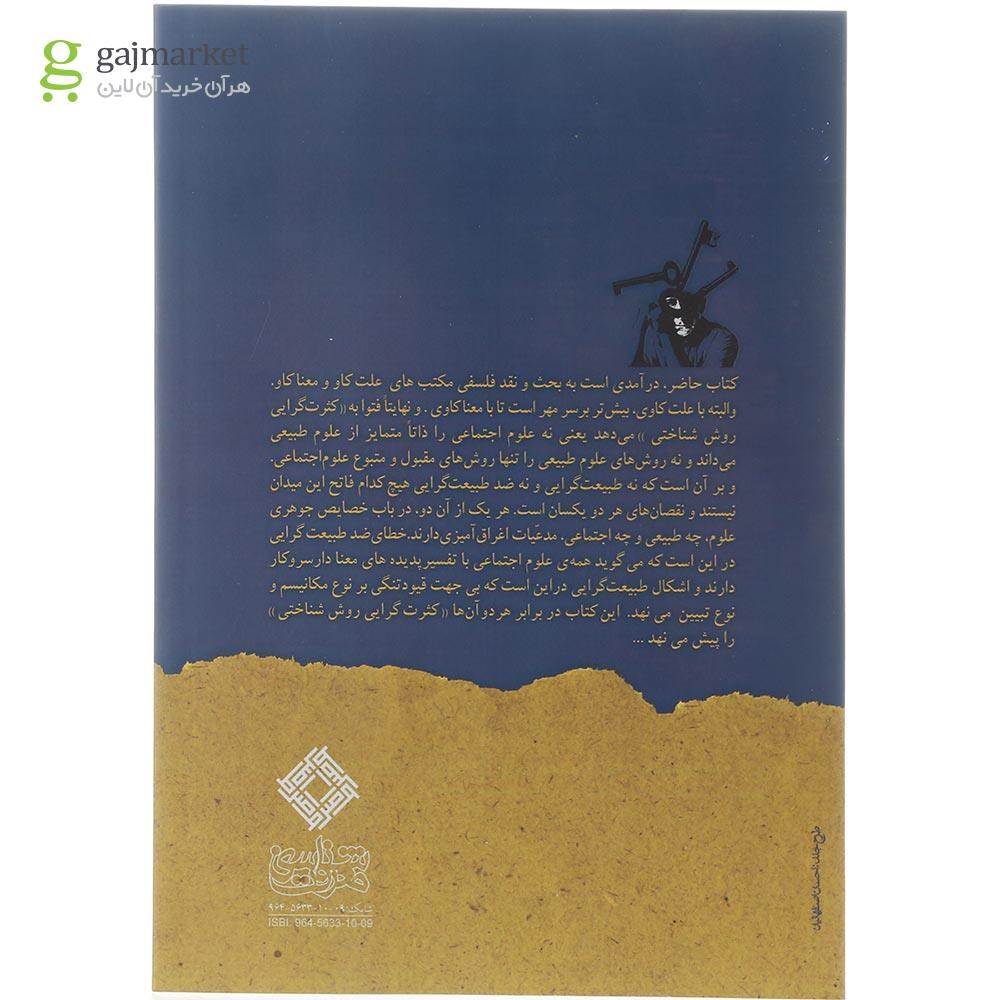 تصویر از کتاب تبیین در علوم اجتماعی