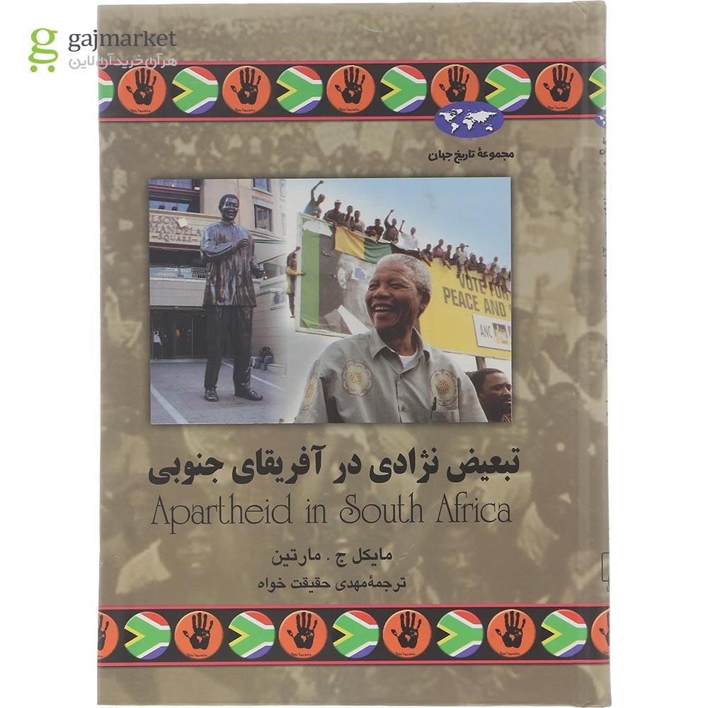 تصویر از کتاب تبعیض نژادی در آفریقای جنوبی