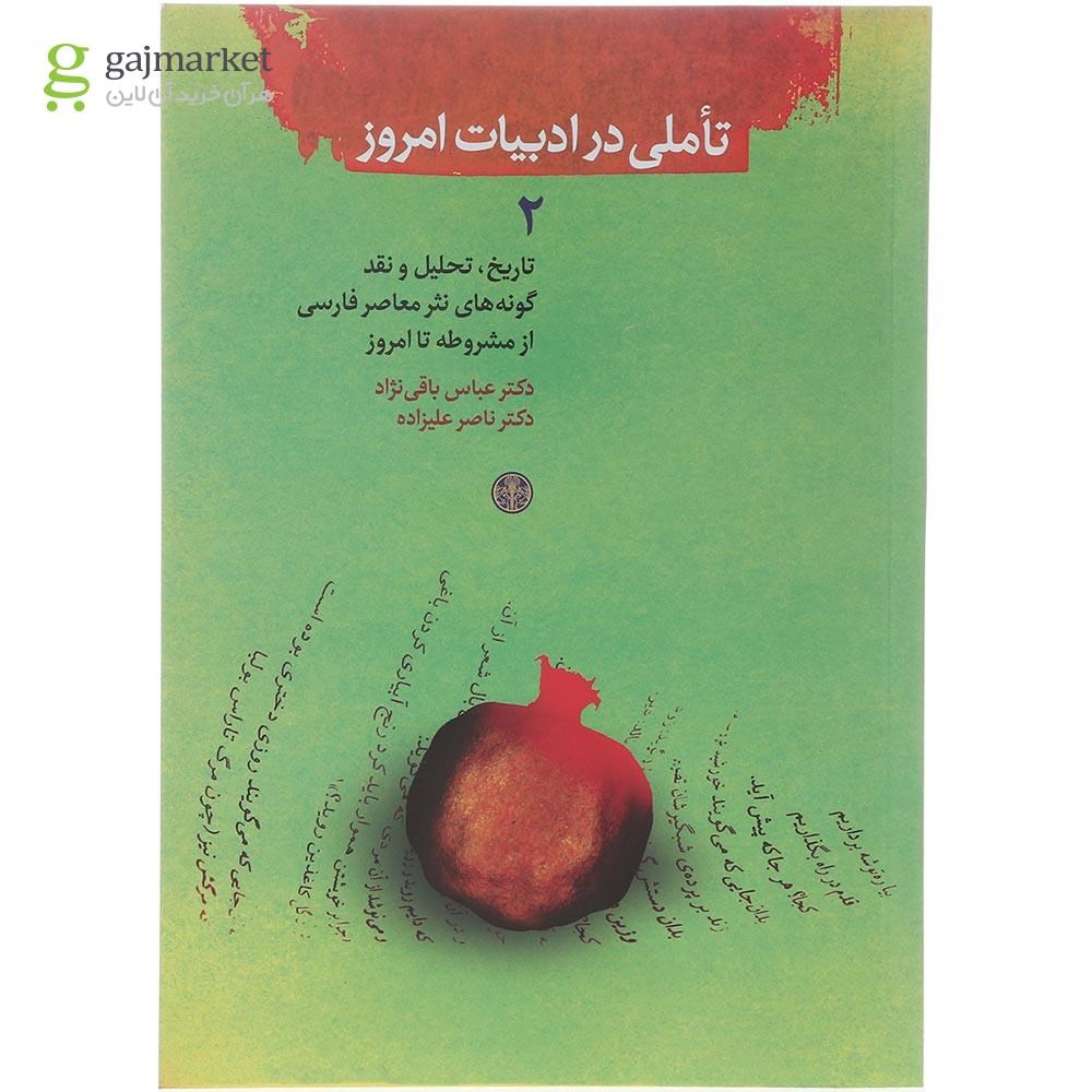 تصویر از کتاب تاملی در ادبیات امروز