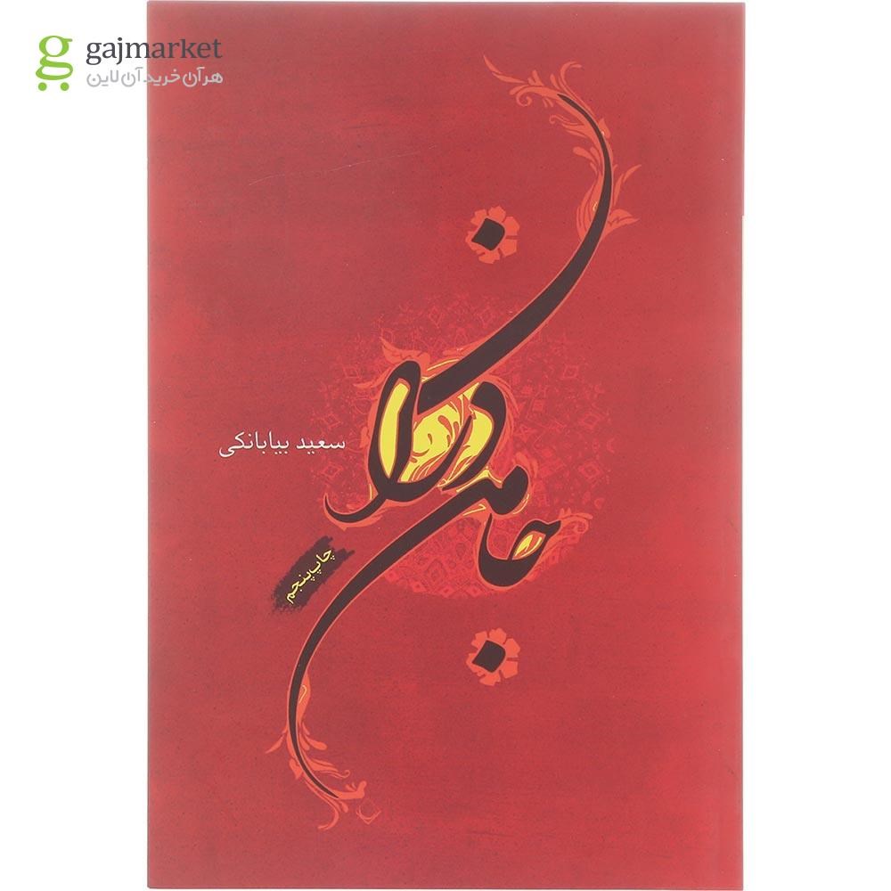 تصویر از کتاب جامه دران