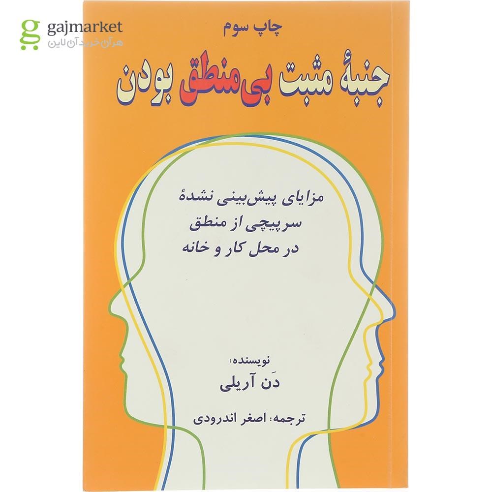 تصویر از کتاب جنبه مثبت بی منطق بودن