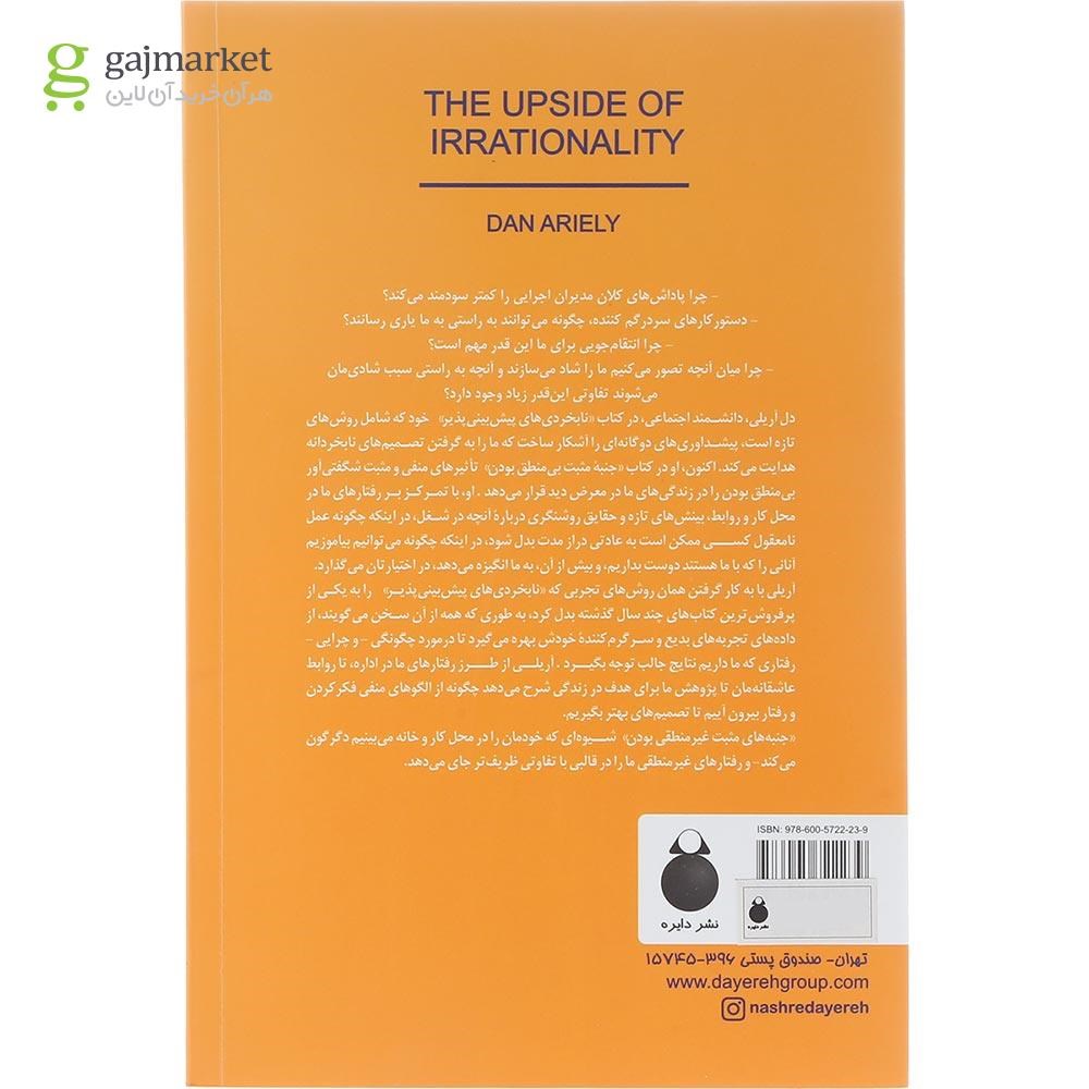 تصویر از کتاب جنبه مثبت بی منطق بودن